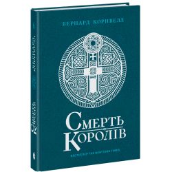 Саксонські хроніки. Смерть королів. Книга 6