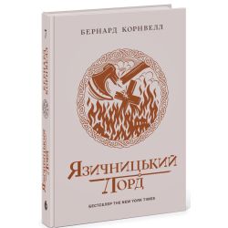 Саксонські хроніки. Язичницький лорд. Книга 7