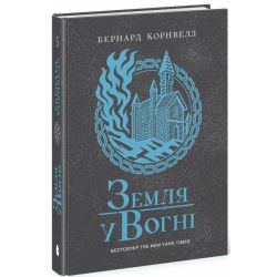 Саксонські хроніки. Земля у вогні. Книга 5