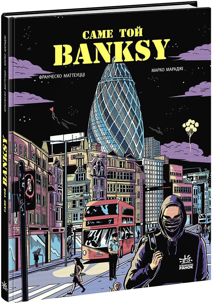 Саме той BANKSY Саме той BANKSY