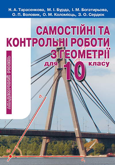 Самостійні та контрольні роботи з геометрії для 10 клас  Академічний рівень Тарасенкова Н. А. та ін.