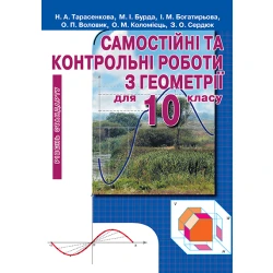Самостійні та контрольні роботи з геометрії для 10 клас  Рівень стандарту  Тарасенкова Н. А. та ін.