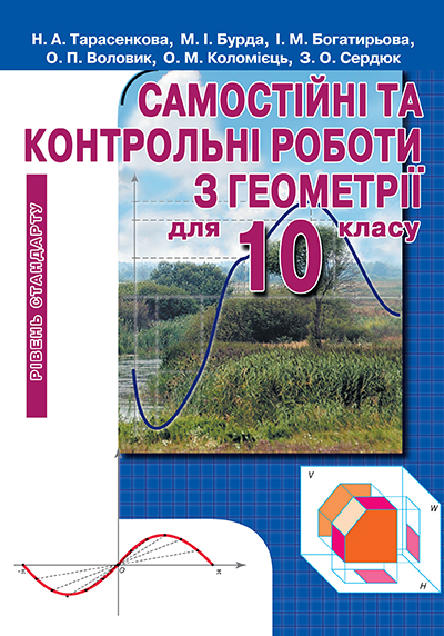 Самостійні та контрольні роботи з геометрії для 10 клас  Рівень стандарту  Тарасенкова Н. А. та ін.
