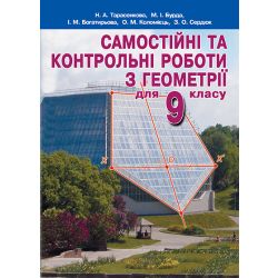 Самостійні та контрольні роботи з геометрії для 9 клас   Тарасенкова Н. А. та ін.