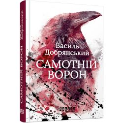 Самотній ворон