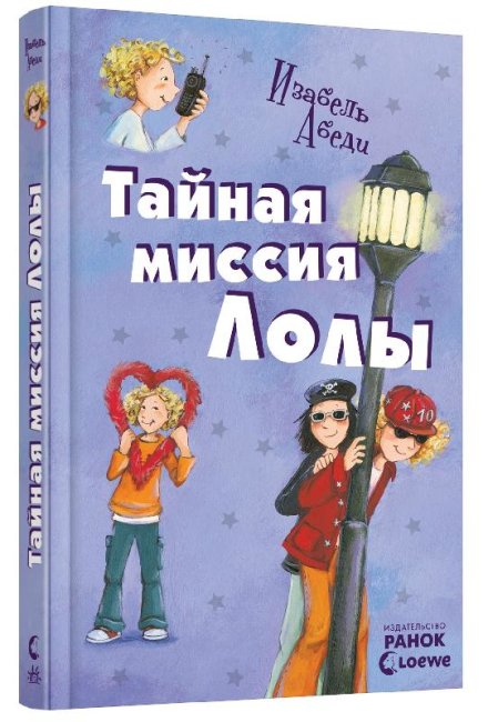 Секретна місія Лоли. Книга 3 (російською мовою)