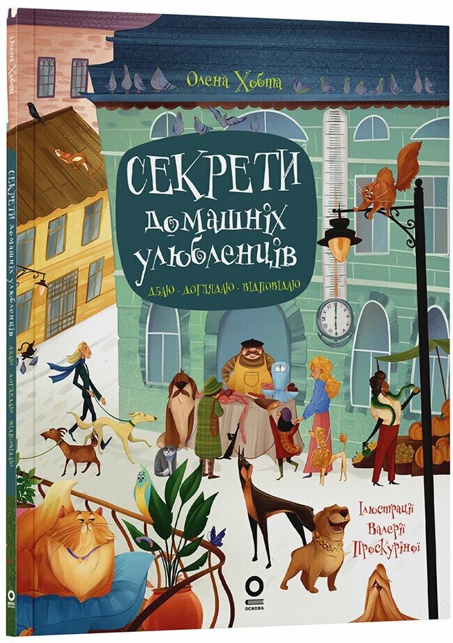 Секрети домашніх улюбленців. Дбаю. Доглядаю. Відповідаю