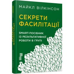 Секрети фасилітації: SMART-посібник із результативної роботи в групі