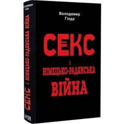 Секс і німецько-радянська війна / АРІЙ