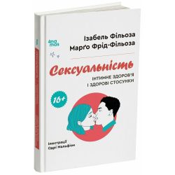 Сексуальність. Інтимне здоров’я і здорові стосунки