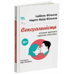 Сексуальність. Інтимне здоров’я і здорові стосунки