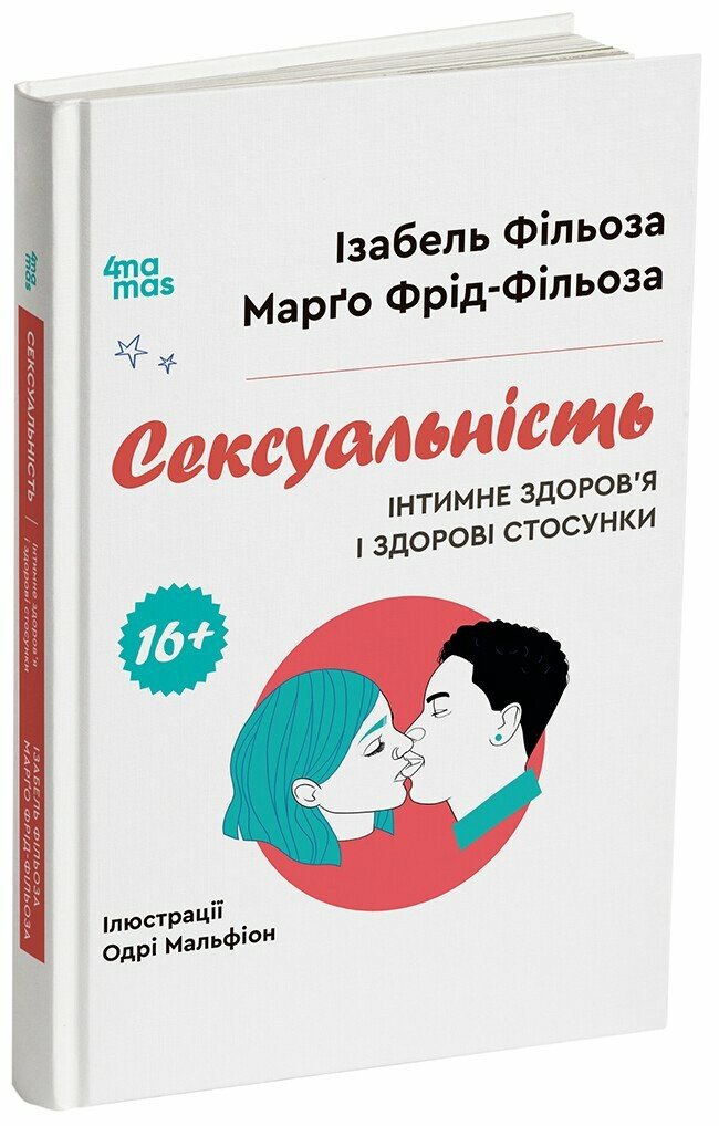 Сексуальність. Інтимне здоров’я і здорові стосунки