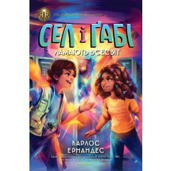 Сел і Ґабі ламають всесвіт. Книга 1