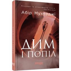Сем Віндгем. Дим і попіл. Книга 3