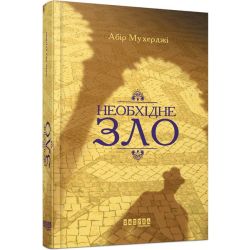 Сем Віндгем. Необхідне зло. Книга 2
