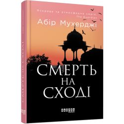 Сем Віндгем. Смерть на Cході. Книга 4