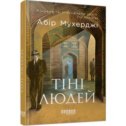 Сем Віндгем. Тіні людей. Книга 5