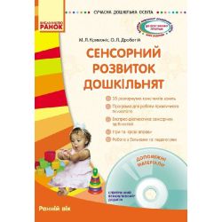 Сенсорний розвиток дошкільнят 3-4 роки + СД