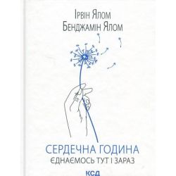 Сердечна година. Єднаємось тут і зараз / Ялом І. / КСД