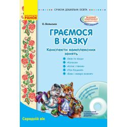 Серія «Сучасна дошкільна освіта». Граємося в казку: конспекти комплексних занять. Середній вік