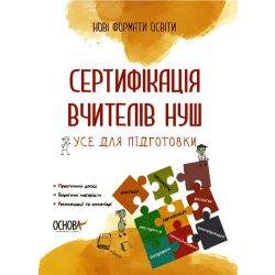 Сертифікація вчителів НУШ. Усе для підготовки
