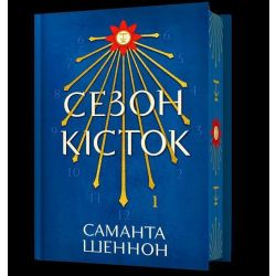 Сезон кісток Limited edition / Саманта Шеннон / АРТБУКС