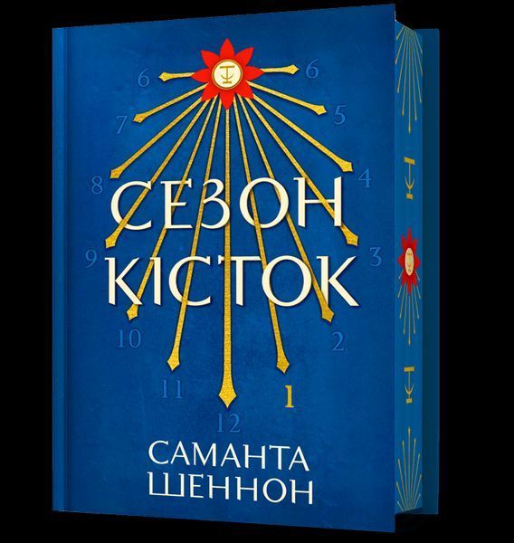 Сезон кісток / Саманта Шеннон / АРТБУКС