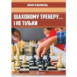 Шаховому тренеру… і не тільки