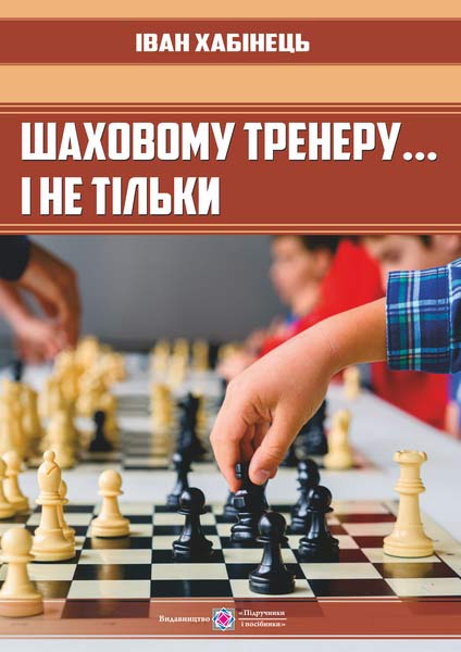 Шаховому тренеру… і не тільки