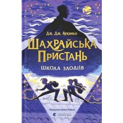 Шахрайська пристань. Школа злодіїв. Книга 1 / Дж. Дж. Арканьо / ВСЛ