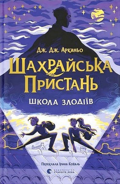 Шахрайська пристань. Школа злодіїв. Книга 1 / Дж. Дж. Арканьо / ВСЛ