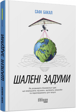Шалені задуми