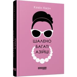 Шалено багаті азійці