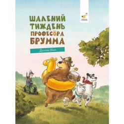 Шалений тиждень професора Брумма / Даніель Напп / ЧАС МАЙСТРІВ