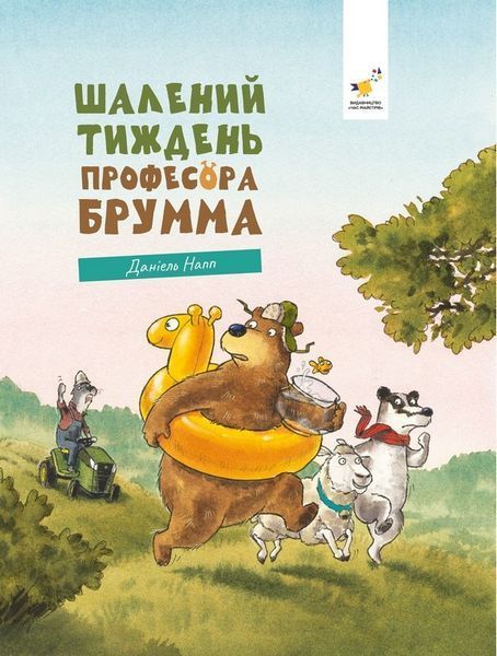 Шалений тиждень професора Брумма / Даніель Напп / ЧАС МАЙСТРІВ
