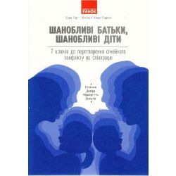 Шанобливі батьки, шанобливі діти: 7 ключів до перетворення сімейного конфлікту на співпрацю
