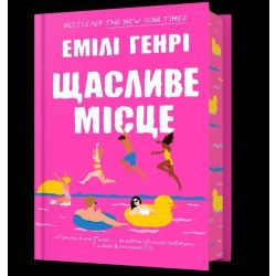 Щасливе місце / Генрі Емілі / АРТБУКС