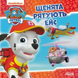 Щенячий Патруль. Історії. Щенята рятують Ейс