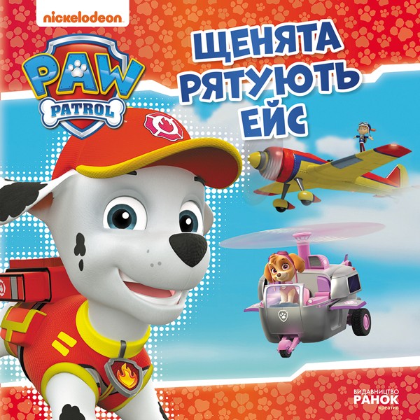 Щенячий Патруль. Історії. Щенята рятують Ейс