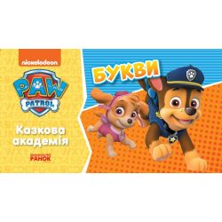 Щенячий Патруль. Казкова Академія. Учимо букви