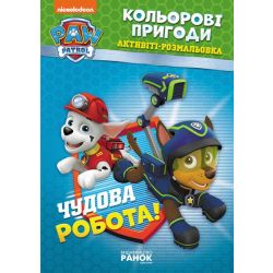 Щенячий Патруль. Кольорові пригоди. Активіті-розмальовка. Чудова робота!