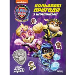 Щенячий Патруль. Кольорові пригоди з наліпками. Герої Міста Пригод