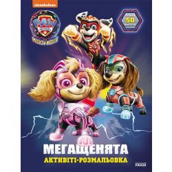 Щенячий Патруль. Мегащенята. Уперед, рятівники!