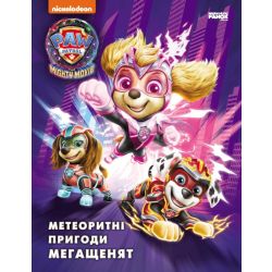 Щенячий Патруль. Метеоритні пригоди Мегащенят (за сценарієм мультфільма)