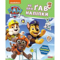 Щенячий Патруль. Не проГав наліпки. Дружня команда
