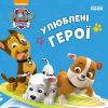 Щенячий Патруль. Улюблені герої