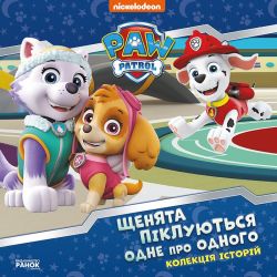 Щенята піклуються одне про одного. Щенячий Патруль