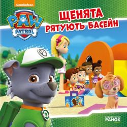 Щенята рятують басейн. Щенячий патруль. Історії