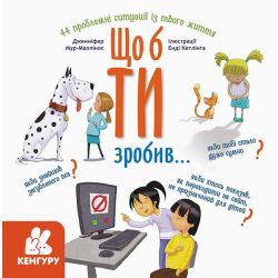 Що б ти зробив…