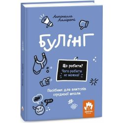 Що робити? Чого робити не можна? Булінг. Посiбник для вчителiв середньої школи